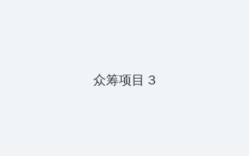 Zoofilivideo杂交 众筹项目 - 社区纪录片